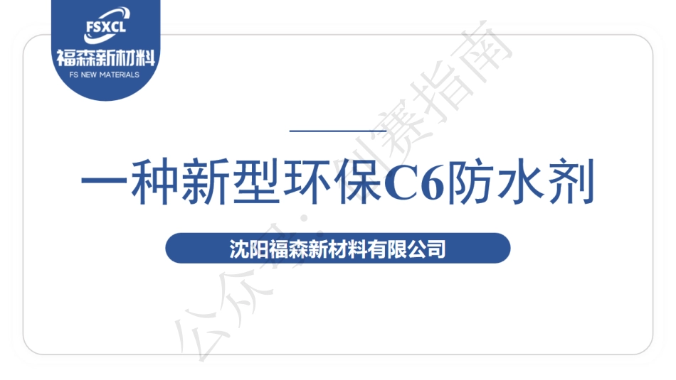 2.一种新型环保C6防水剂一-沈阳福森新材料有限公司PPT_第1页