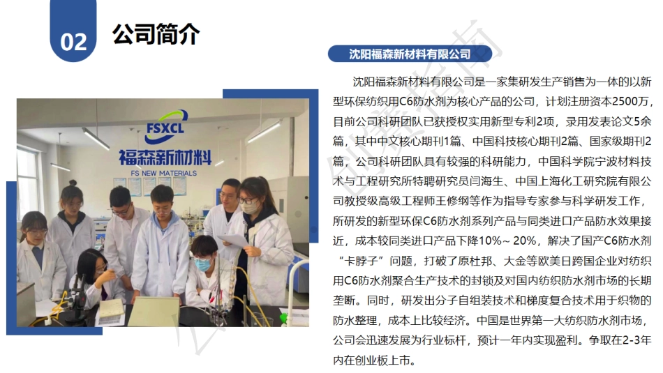 2.一种新型环保C6防水剂一-沈阳福森新材料有限公司PPT_第3页