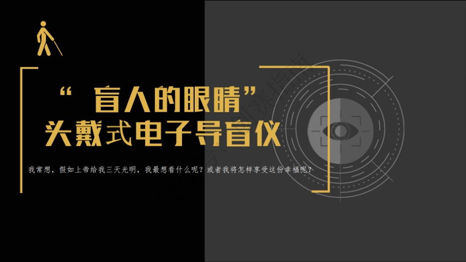 2.“帮帮盲”时代-打造北斗系统与机器视觉 (图像识别)融合式导盲仪ppt_第1页