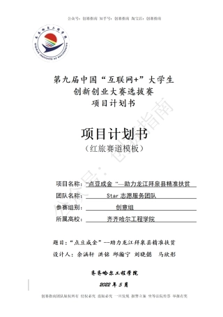 1.“点豆成金”--助力龙江拜泉县精准扶贫_计划书