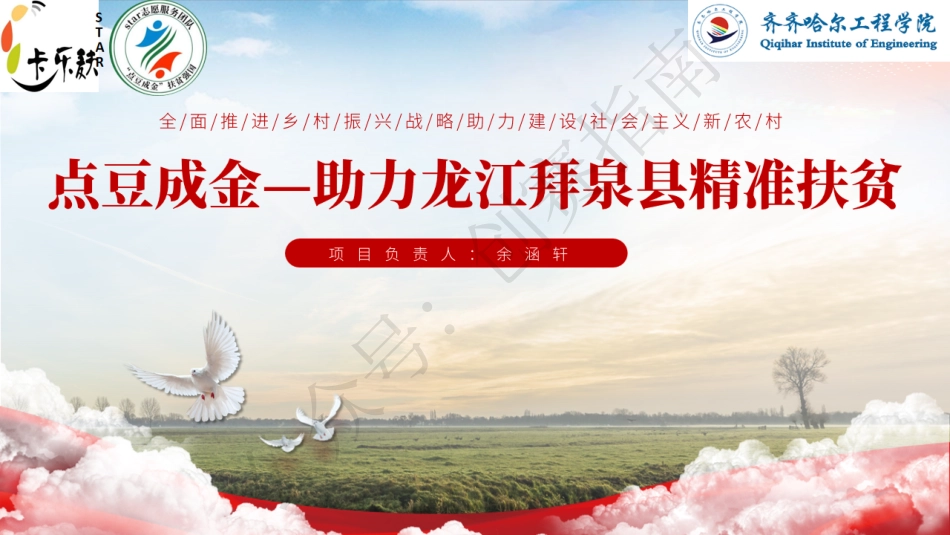2.“点豆成金”--助力龙江拜泉县精准扶贫ppt_第1页