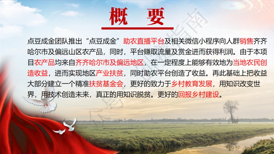2.“点豆成金”--助力龙江拜泉县精准扶贫ppt_第3页