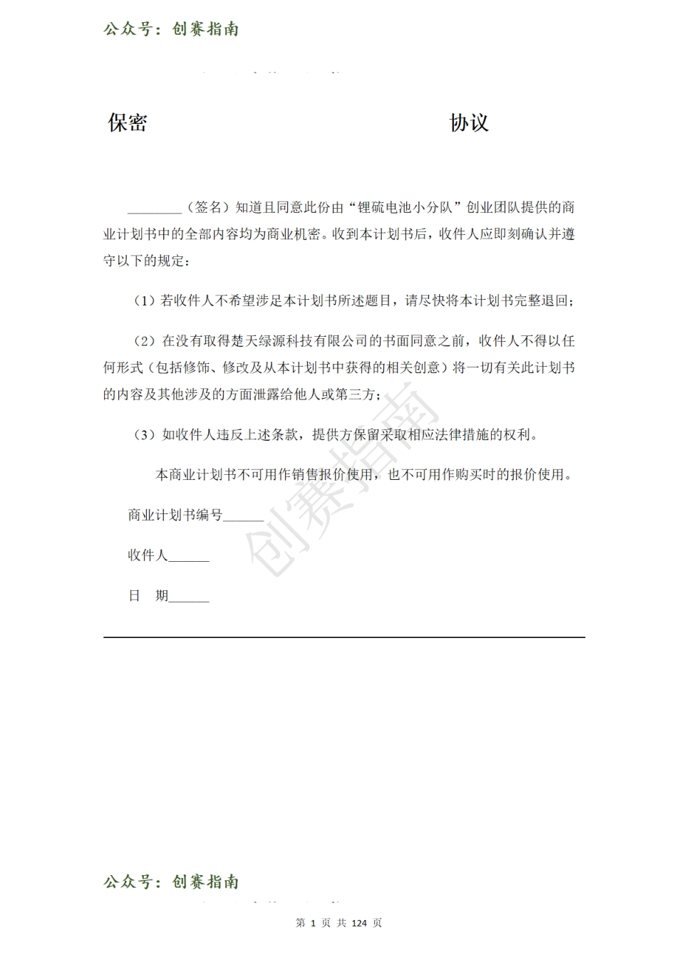 1_楚天绿源-无人机高效供能锂硫电池开发计划书_第1页