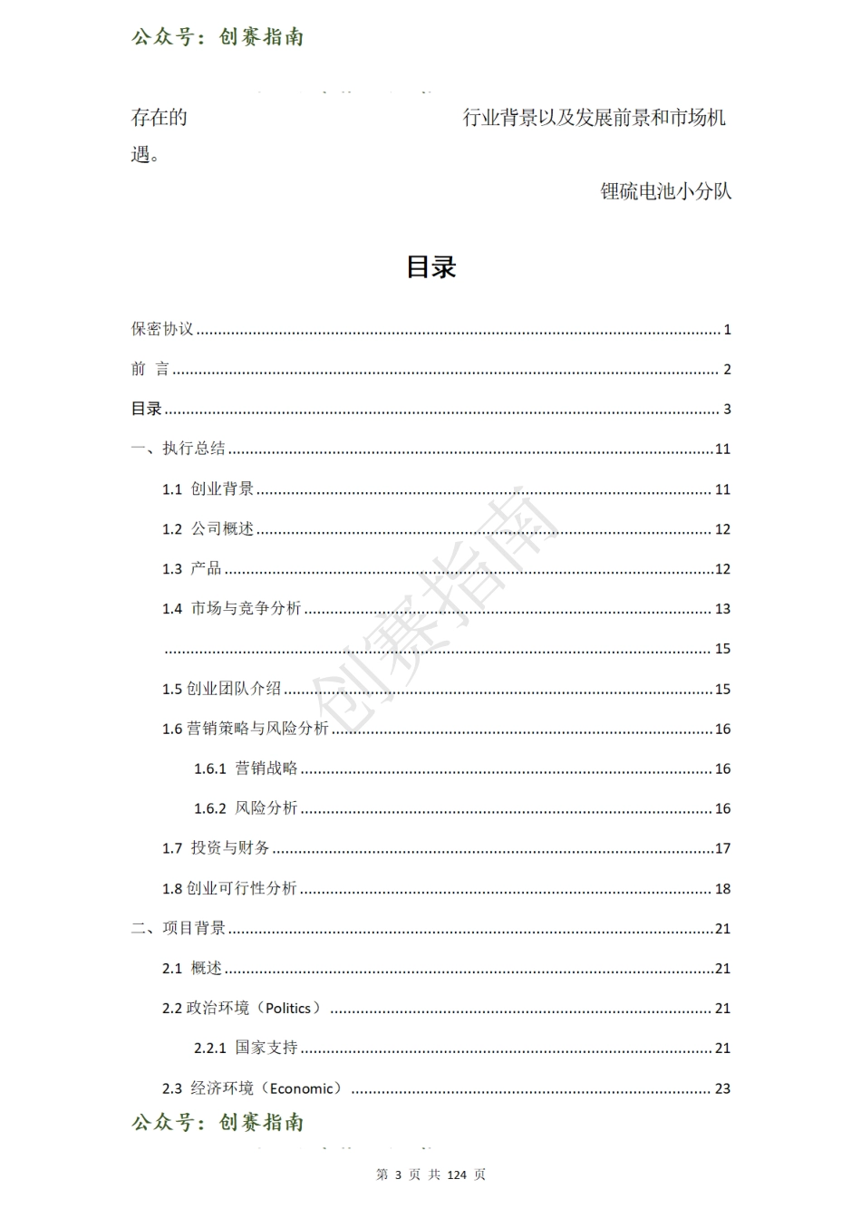 1_楚天绿源-无人机高效供能锂硫电池开发计划书_第3页