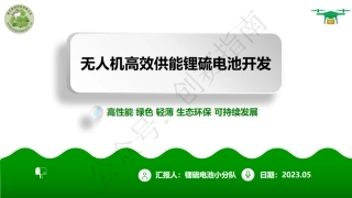 2.楚天绿源-无人机高效供能锂硫电池开发PPT