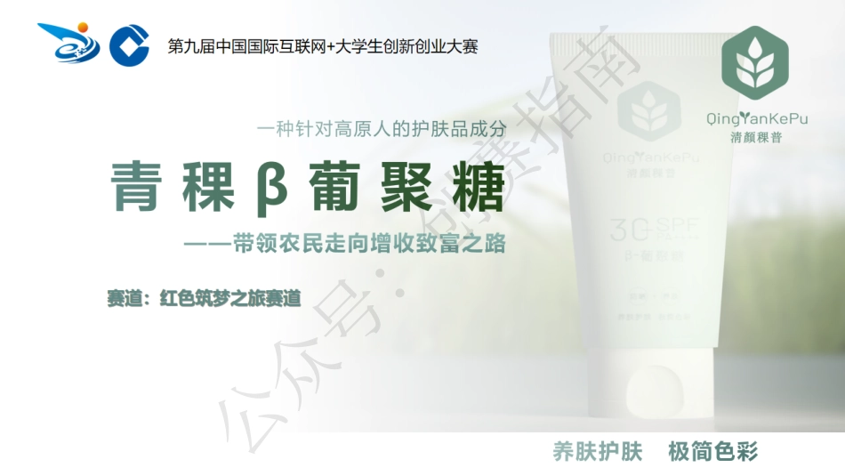 2.青稞β葡聚糖带领农民走向致富增收之路_第1页
