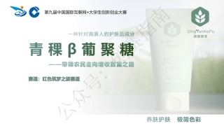 2.青稞β葡聚糖带领农民走向致富增收之路