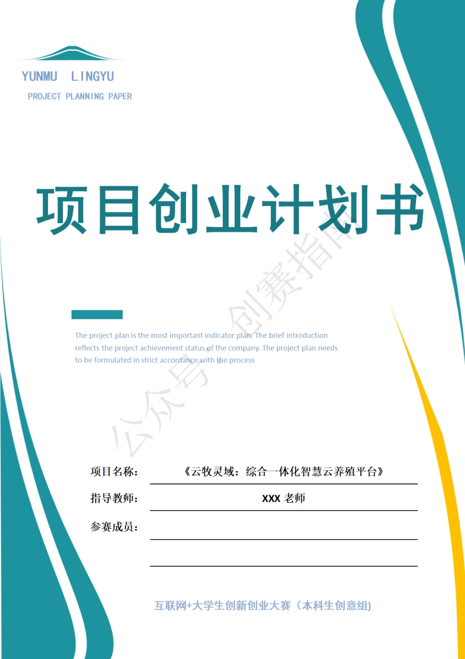 1.云牧灵域：综合一体化智慧云养殖平台_第1页