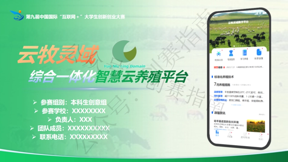 2云牧灵域：综合一体化智慧云养殖平台ppt_第1页