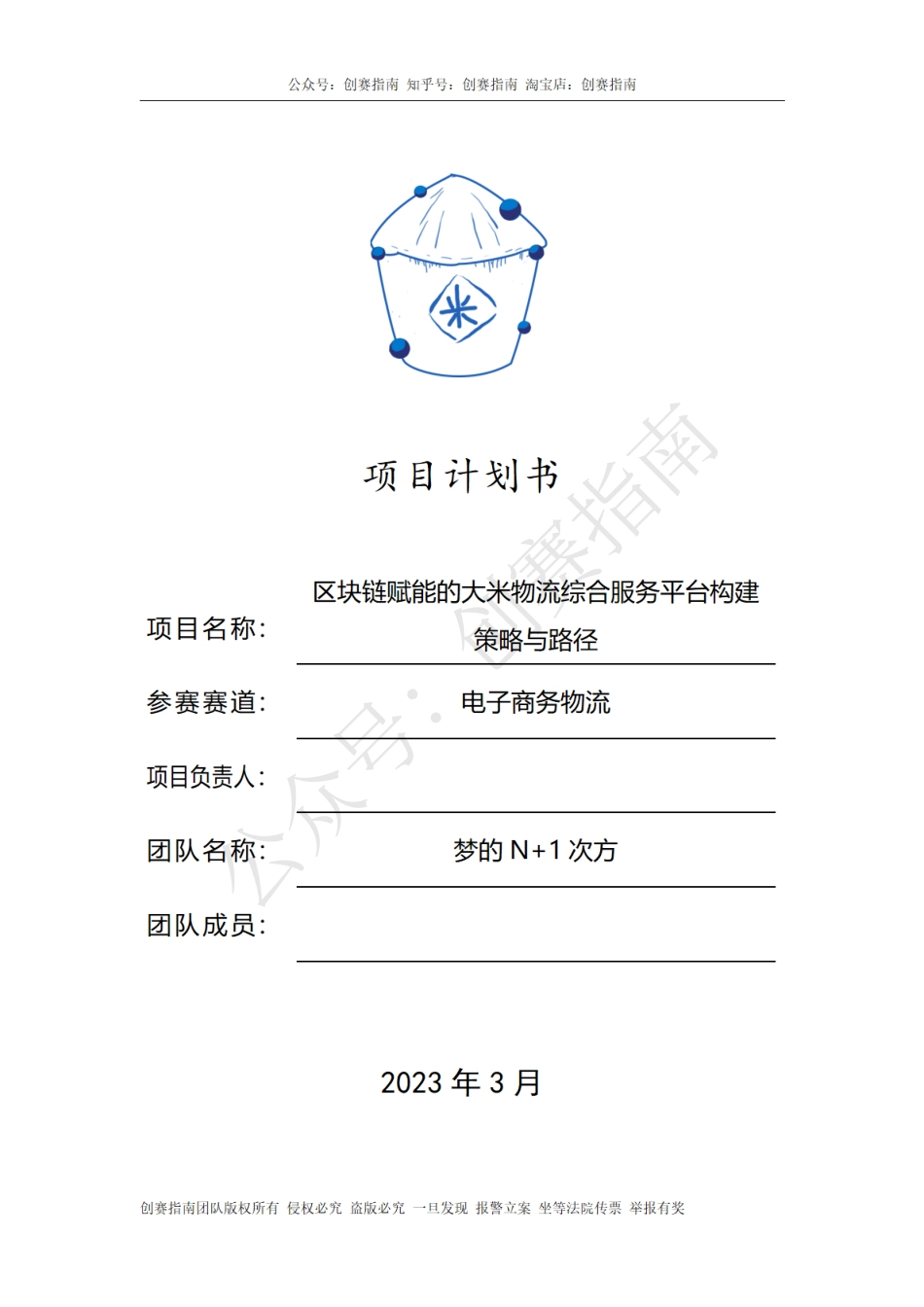 1.区块链赋能的大米物流综合服务平台构建策略与路径_第1页