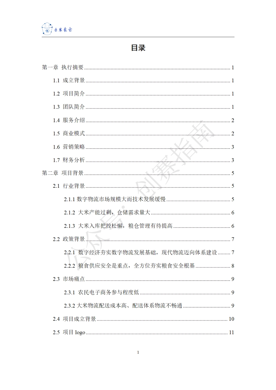 1.区块链赋能的大米物流综合服务平台构建策略与路径_第3页