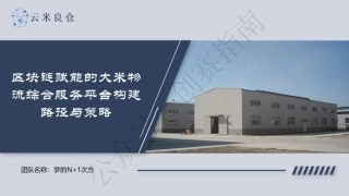 2.区块链赋能的大米物流综合服务平台构建策略与路径