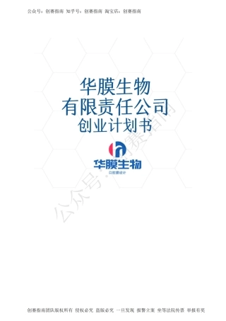 1.华膜生物计划书