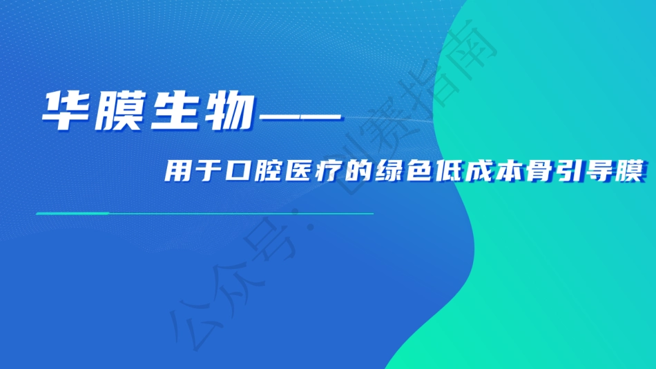 2.华膜生物ppt_第1页