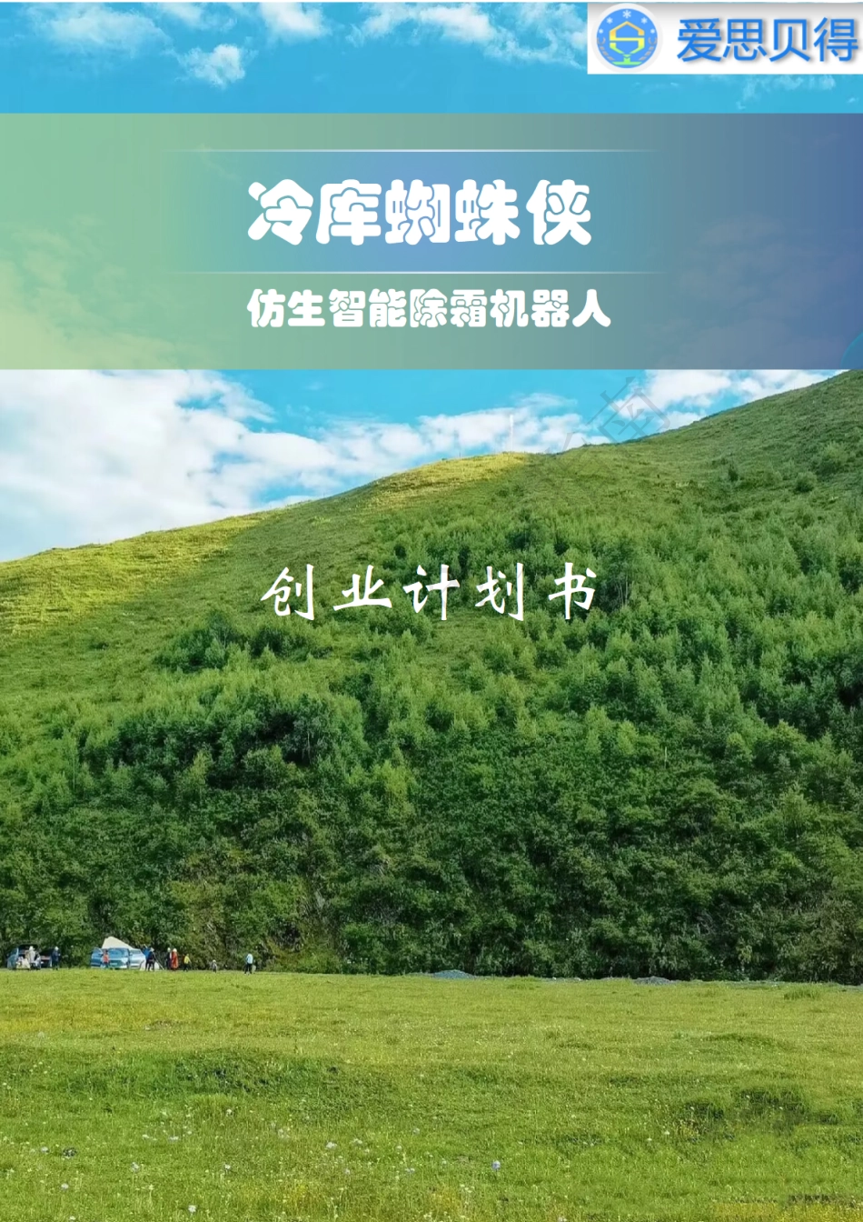 1冷库蜘蛛侠计划书_第1页