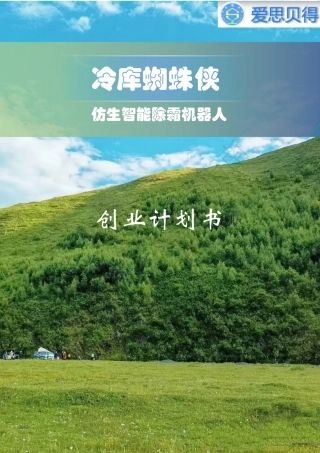 1冷库蜘蛛侠计划书