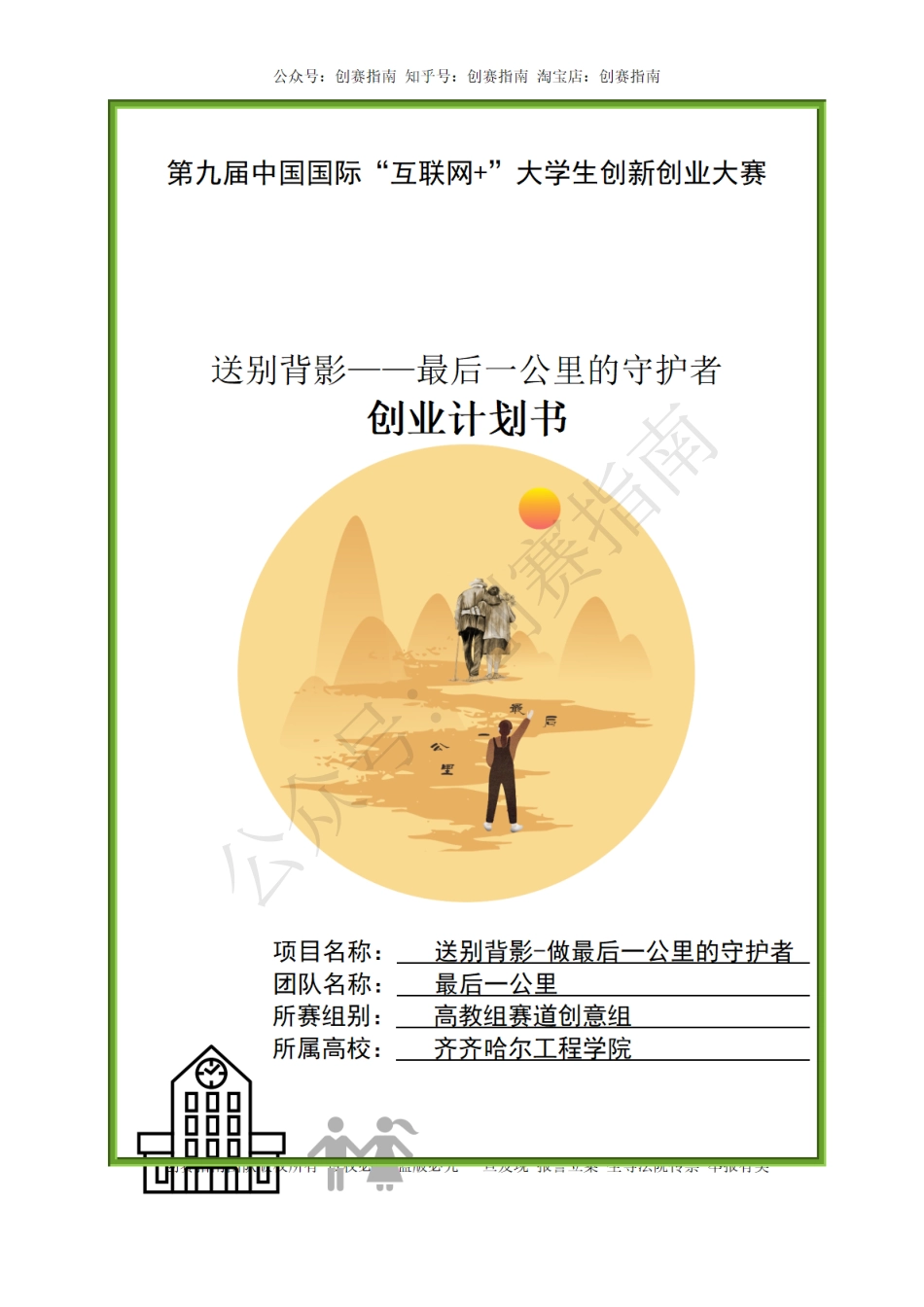 1.送别背影-做安宁疗护最后一公里的守护者高教主赛创业计划书_第1页