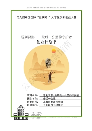 1.送别背影-做安宁疗护最后一公里的守护者高教主赛创业计划书