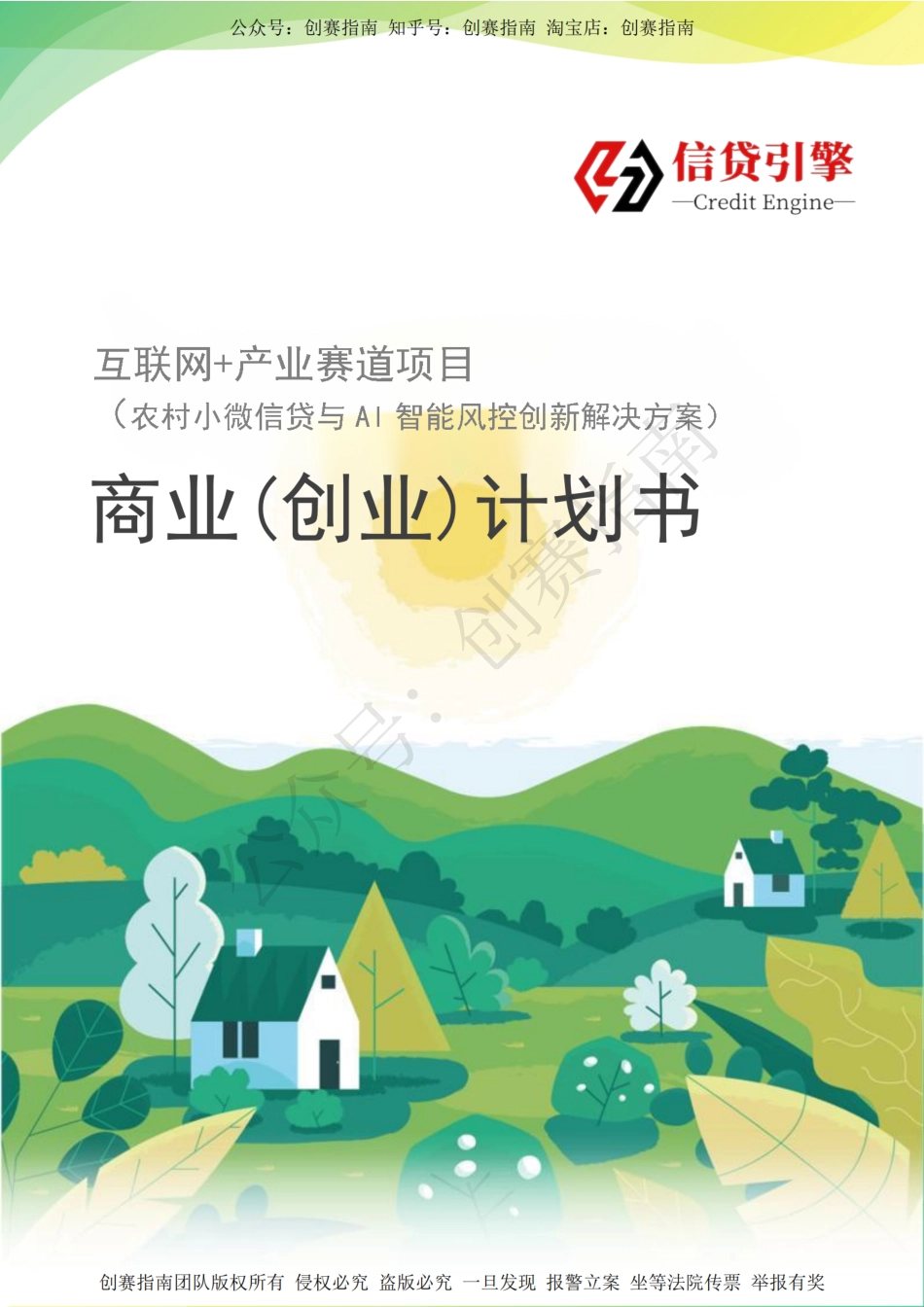 1.信贷引擎-农村小微信贷与AI智能风控创新解决方案计划书_第1页