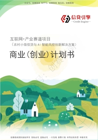 1.信贷引擎-农村小微信贷与AI智能风控创新解决方案计划书
