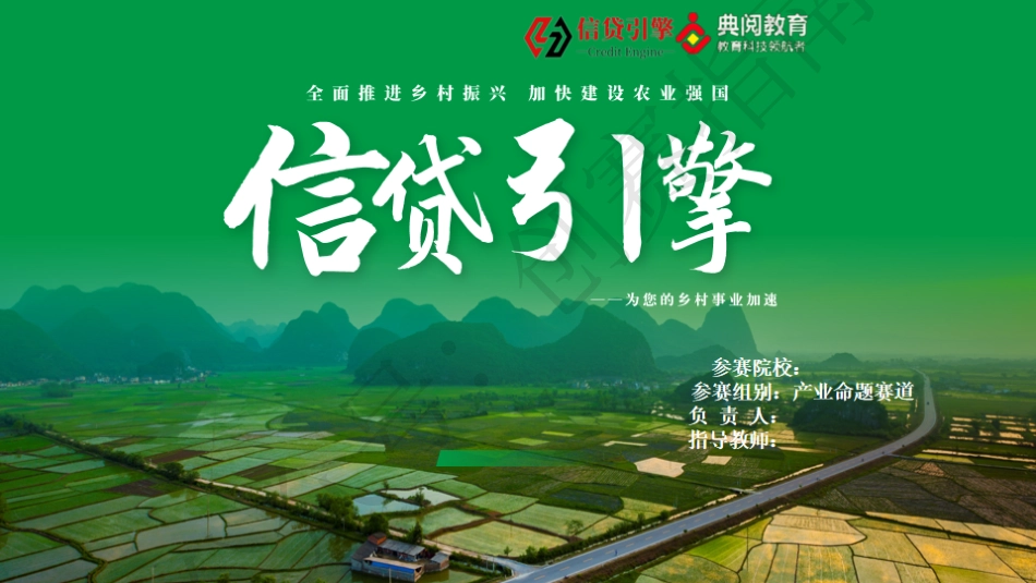 2.信贷引擎-农村小微信贷与AI智能风控创新解决方案_第1页