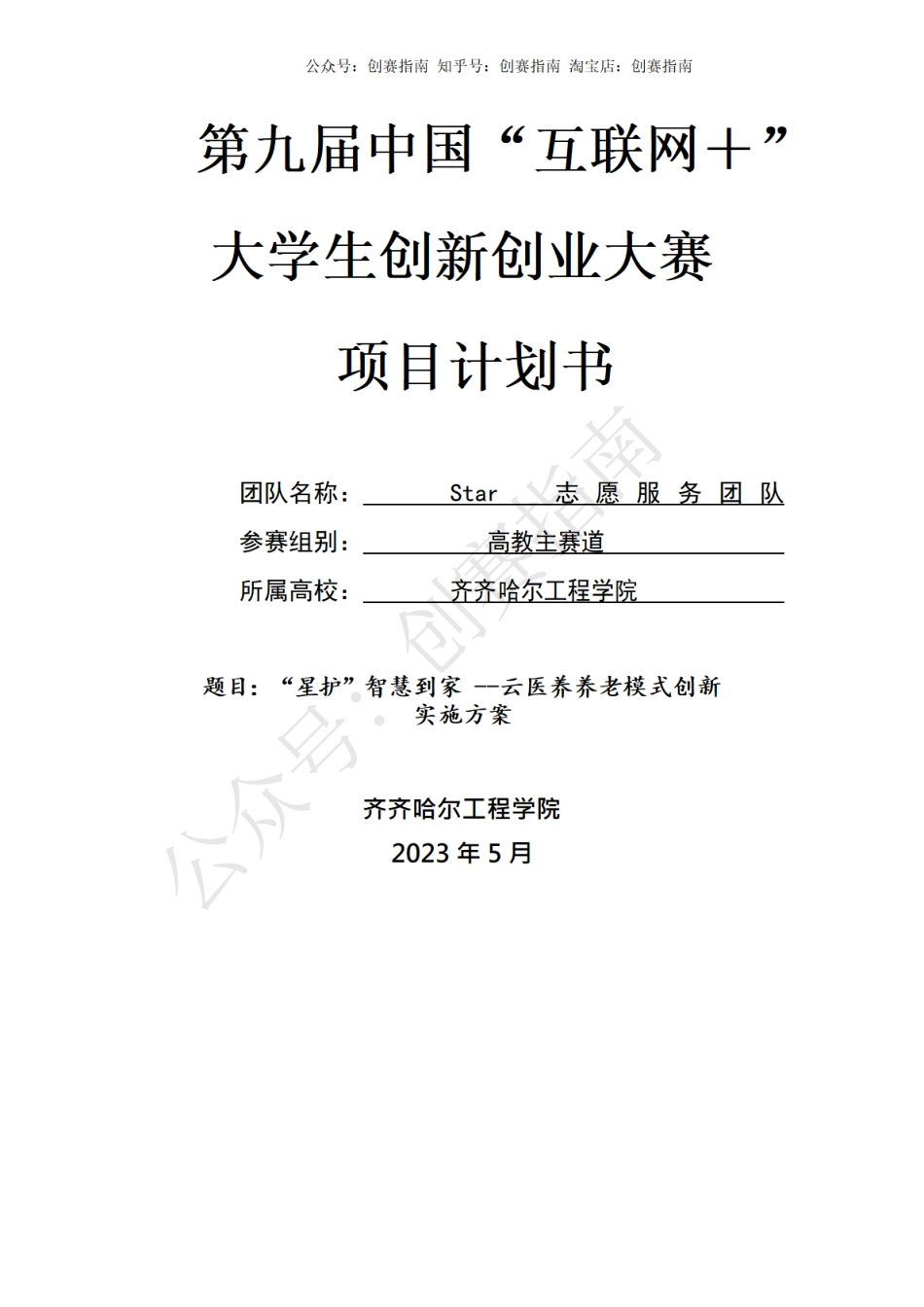 1.齐齐哈尔工程学院-计划书 星护-智慧到家云医养养老模式创新实施方案计划书_第1页