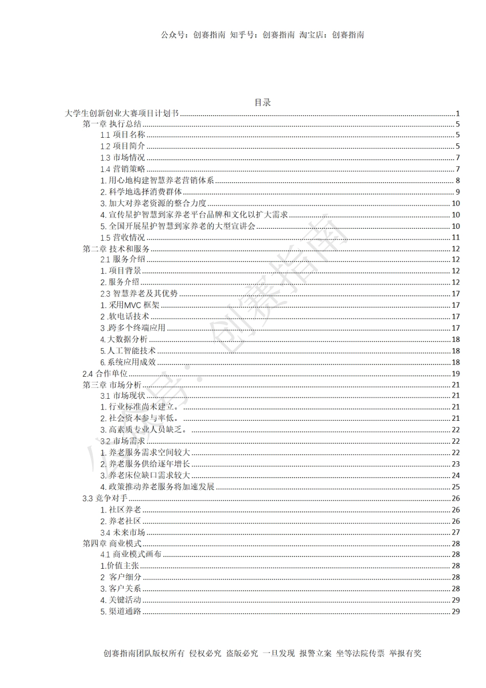 1.齐齐哈尔工程学院-计划书 星护-智慧到家云医养养老模式创新实施方案计划书_第2页
