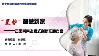 2.星护—智慧到家云医养养老模式创新实施方案ppt