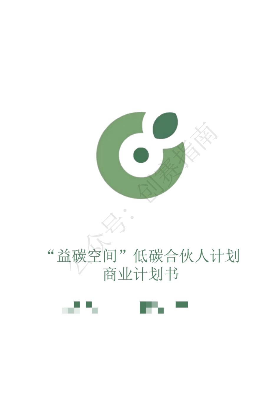 1.“益碳空间”低碳合伙人计划书_第1页