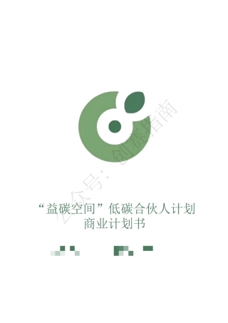 1.“益碳空间”低碳合伙人计划书