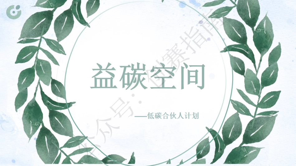 2.“益碳空间”低碳合伙人PPT_第1页