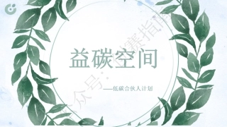 2.“益碳空间”低碳合伙人PPT
