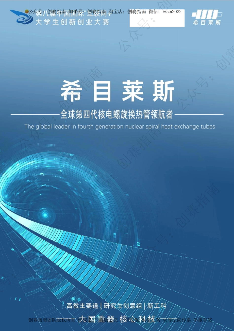 1、希目莱斯——全球第四代核电螺旋换热管领航者_纯图版_第1页