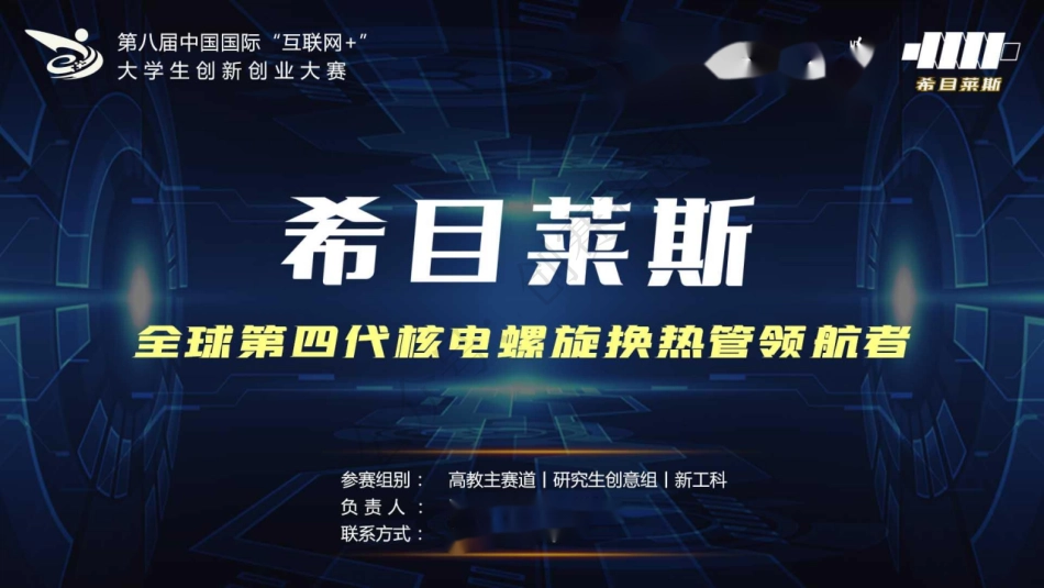 2、希目莱斯——全球第四代核电螺旋换热管领航者_第1页