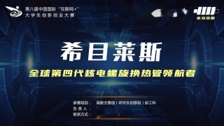 2、希目莱斯——全球第四代核电螺旋换热管领航者