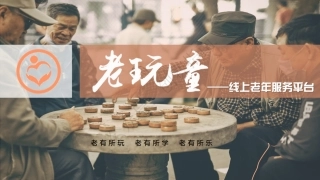 2、老玩童-线上老年服务平台