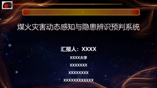 2、媒火灾害动态辨识预判系统