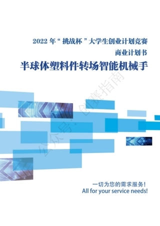 1、半球体塑料件转场智能机械手计划书