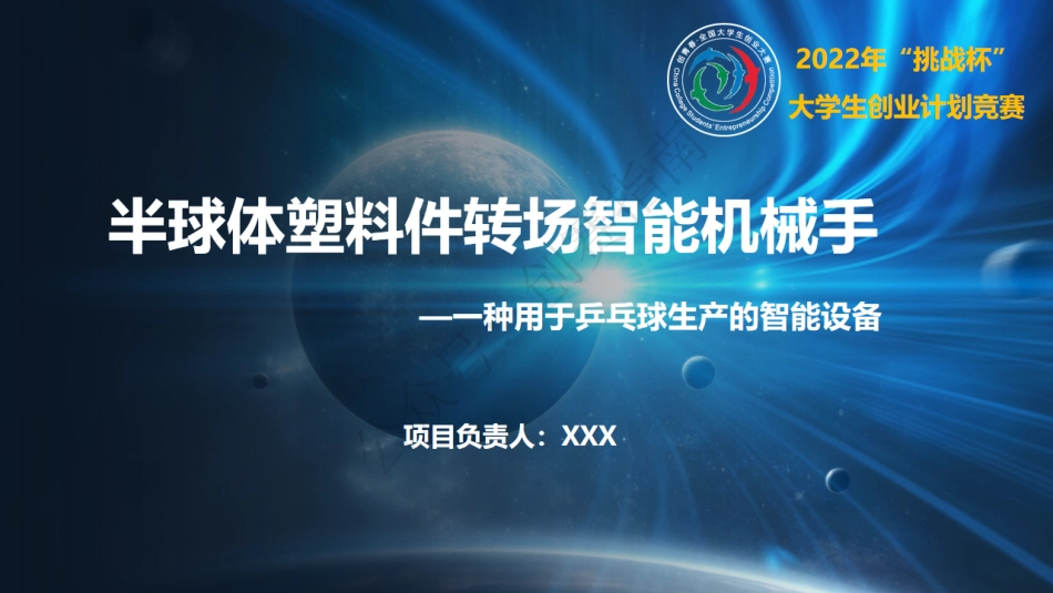 2、半球体塑料件转场智能机械手-ppt_第1页