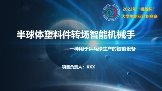 2、半球体塑料件转场智能机械手-ppt