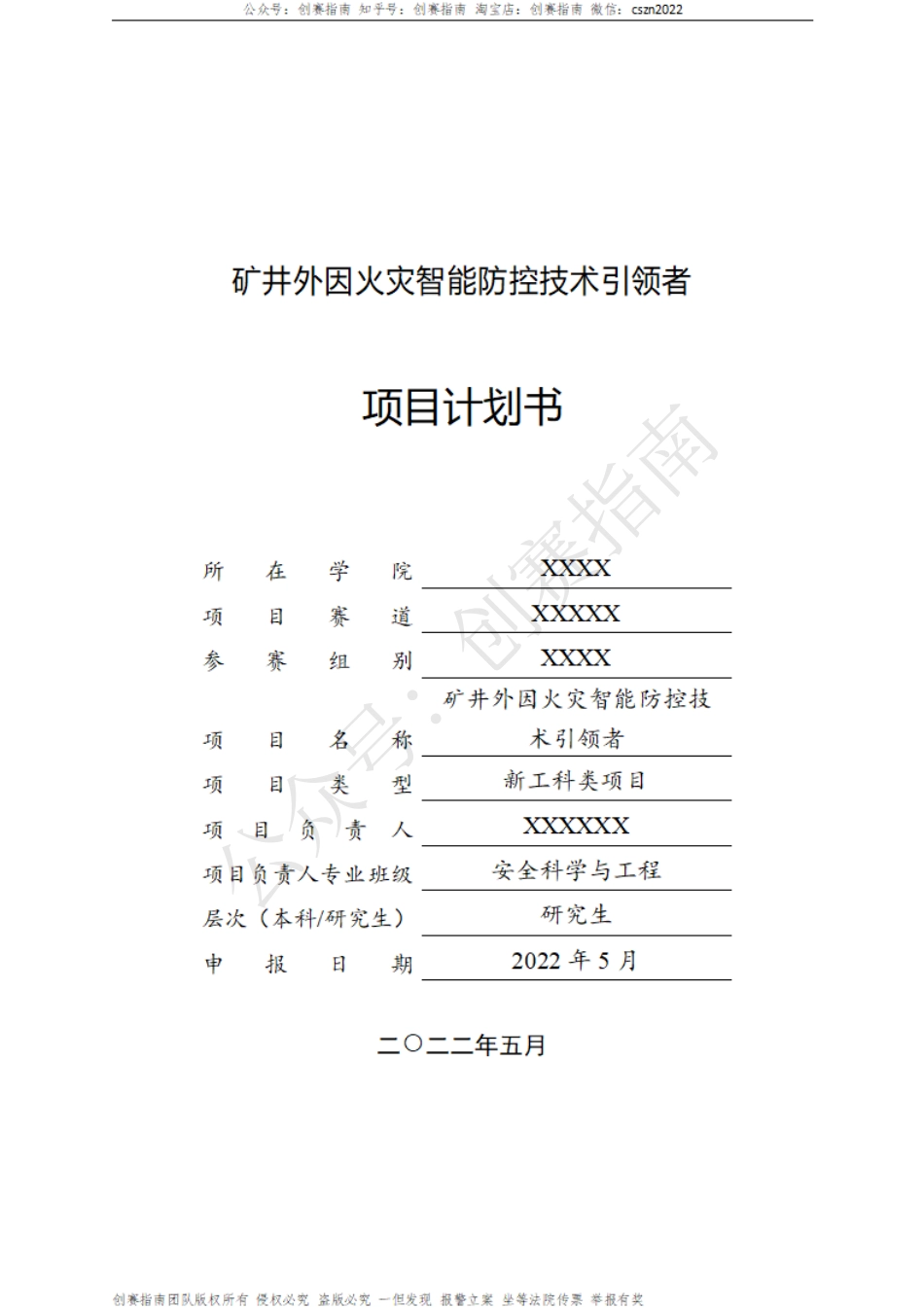 1、矿井外因火灾智能防控技术引领者-项目计划书_第1页