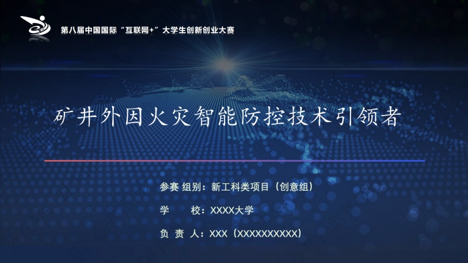 2、矿井外因火灾智能防控技术引领者-PPT_纯图版_第1页