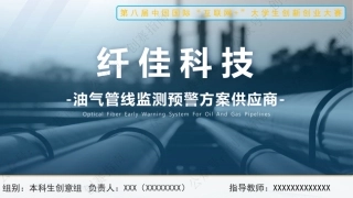 2、纤佳科技——油气管线监测预警方案供应商