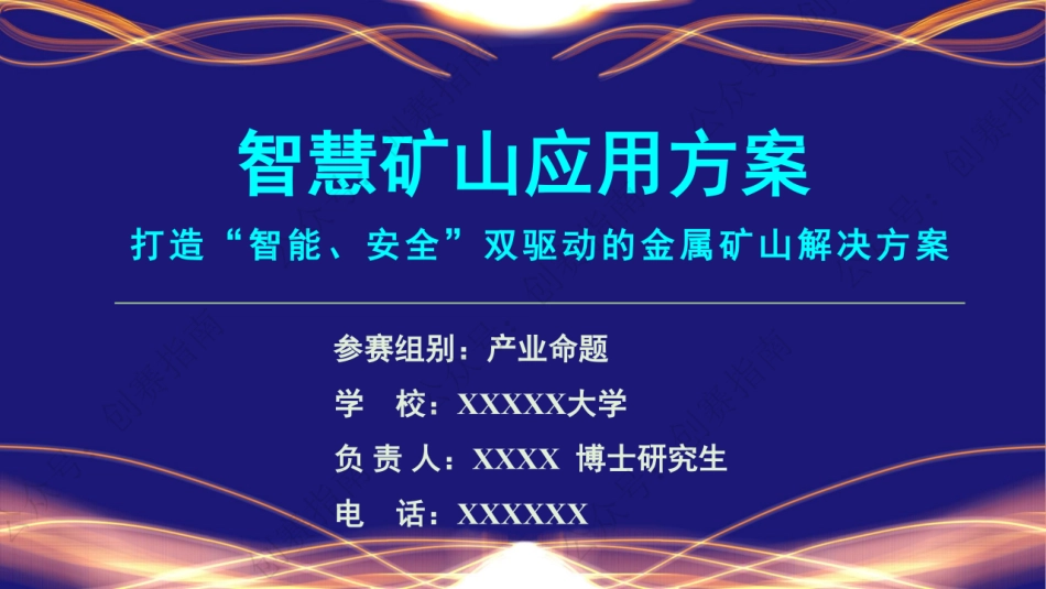 1、智慧矿山应用方案-打造“智能、安全“霜驱动的金属矿山解决方案。_纯图版_第1页