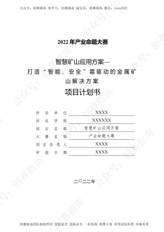 2、智慧矿山应用方案-打造“智能、安全“霜驱动的金属矿山解决方案_纯图版