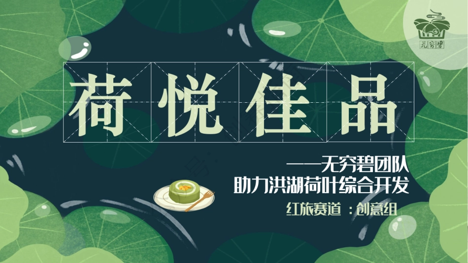 2、荷悦佳品——无穷碧团队助力洪湖荷叶综合开发(1) (1)_第1页
