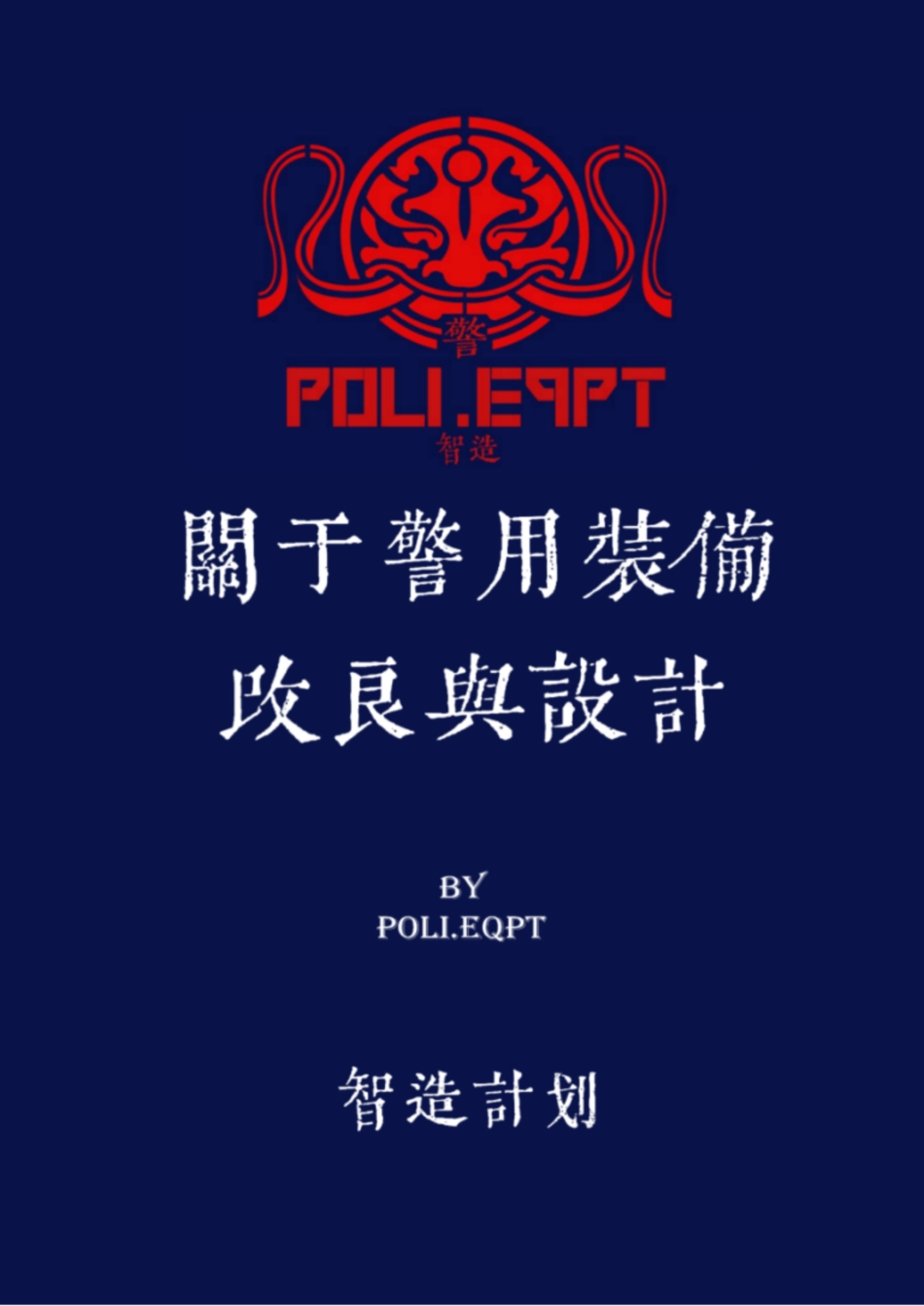 1.基于警务实战调研的警用夜视照明装备改良与设计_纯图版_第1页