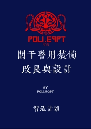 1.基于警务实战调研的警用夜视照明装备改良与设计_纯图版