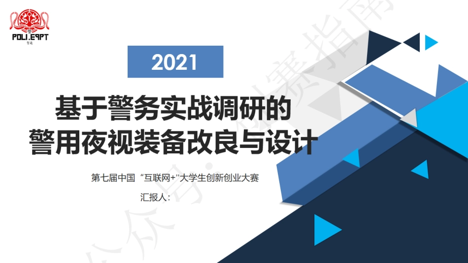 2.基于警务实战调研的警用夜视照明装备改良与设计PPT_第1页