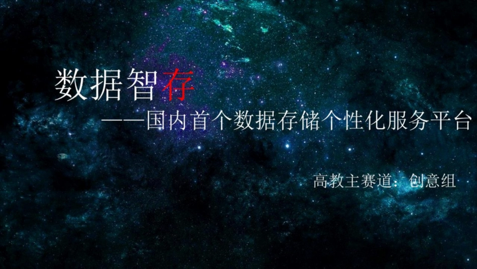 2.数据智存-国内首个数据存储个性化服务平台_纯图版_第1页